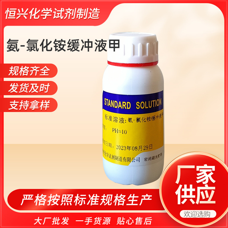 厂家供应化学试剂氨-氯化铵缓冲溶液甲PH≈10标准缓冲溶液