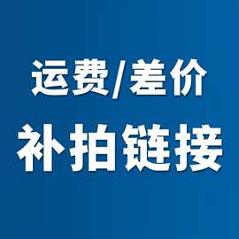 补差价专属链接
