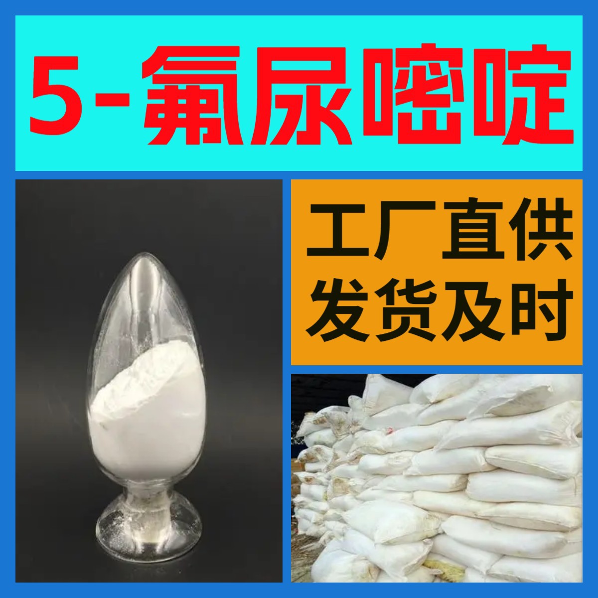 5-氟尿嘧啶 现货直供库存大回复及时基地直供24小时回复上海山东