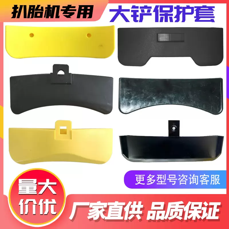 轮胎拆胎机扒胎机配件大铲套保护套钢圈压胎铲胶套胶皮大铲防划套