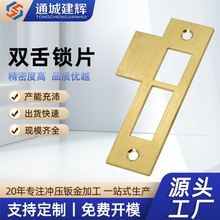 定制双舌锁片门锁扣片黄铜双面拉丝冲压件加工锁具配件门框导向片