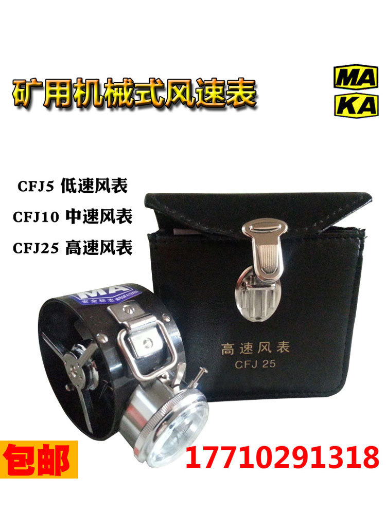 矿用风速表机械式风表CFJ5低速CFJ10中速CFJD25电子式风速仪秒表