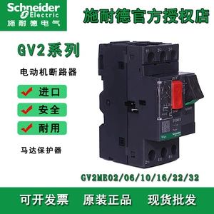 [进口施耐德GV2ME08/10/16/20/22/32电机保护开关马达保护断路器]