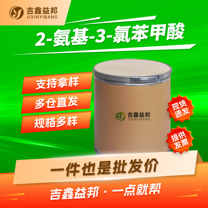 2-氨基-3-氯苯甲酸 6388-47-2 有机试剂 吉鑫益邦 按需分装