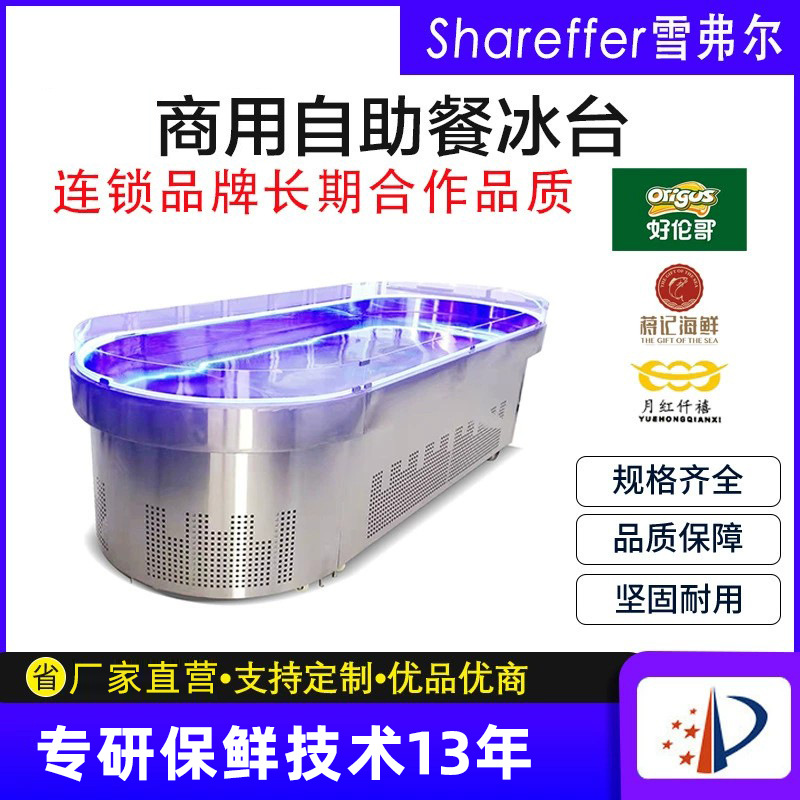 自助餐海鲜冰柜摆台冰柜 烤肉三文鱼果蔬点菜台 椭圆形喷雾冰台