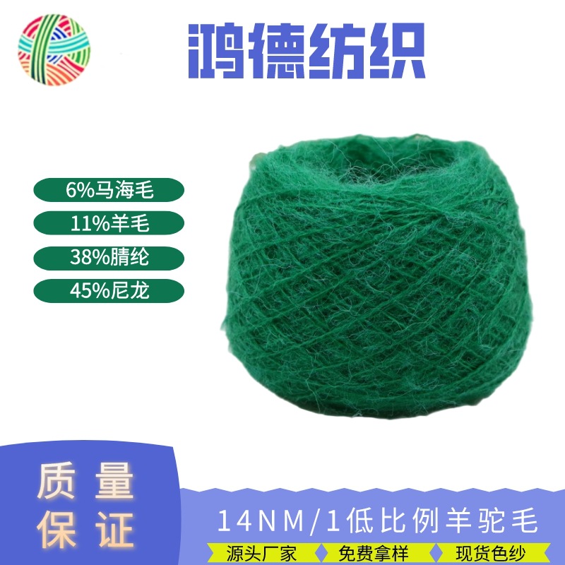 14NM/1低比例羊驼毛6%马海毛11%羊毛38%腈纶45%尼龙色纱现货