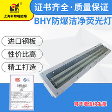 防爆嵌入式洁净车间实验室荧光灯BHY-2 16W 新黎明防爆洁净荧光灯
