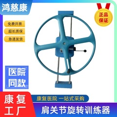 源工場肩関節旋回訓練器残連コミュニティリハビリ肩関節回転輪式訓練器