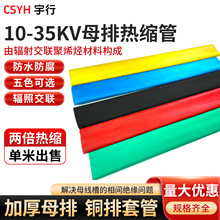 10-35kv加厚母排热缩管绝缘套管 红黑蓝黄绿色铜牌套管变电站一根