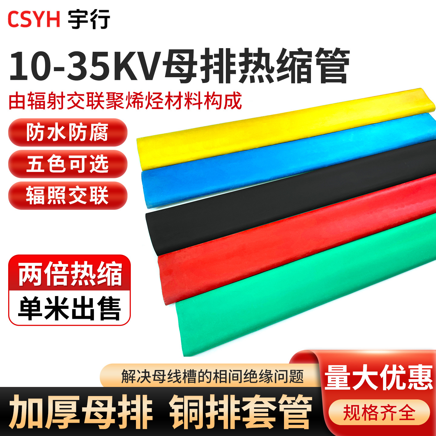 10-35kv加厚母排热缩管绝缘套管 红黑蓝黄绿色铜牌套管变电站一根