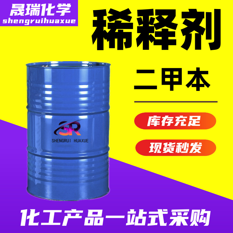 现货三二甲苯异构级油墨稀释剂含量99%国标工业级三二甲苯稀释剂