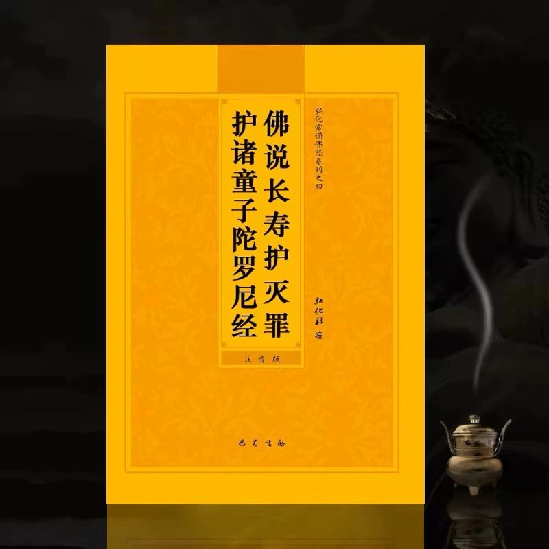 Детские писания Пиньинь, Будда, говорит, что долголетие и грех, чтобы защитить детей, Дхарани Сутры упрощенного фонетического чтения буддийских писаний