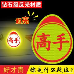 实力车贴搞笑高手标志磁吸车标实习贴纸个性磁铁新手上路反光创意