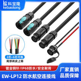 EW-LP12防水航空电源线2-6芯公母对接IP68面板母座自锁防水连接器
