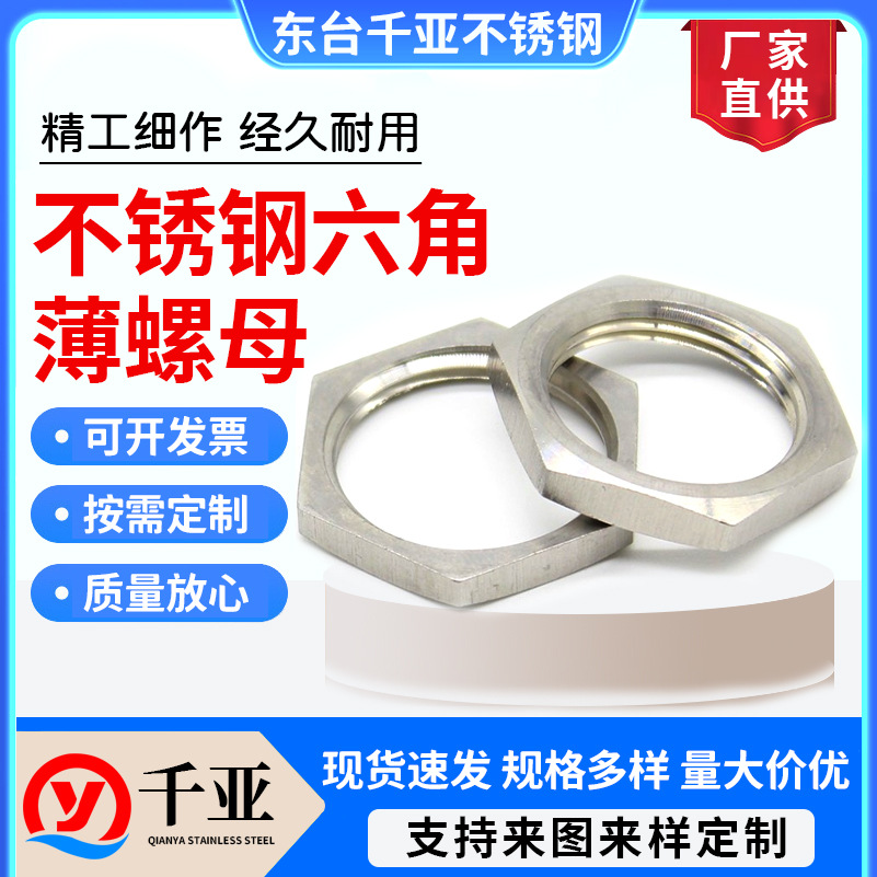 304/316不锈钢六角薄螺母六角紧锁薄螺帽非标螺母不锈钢非标件