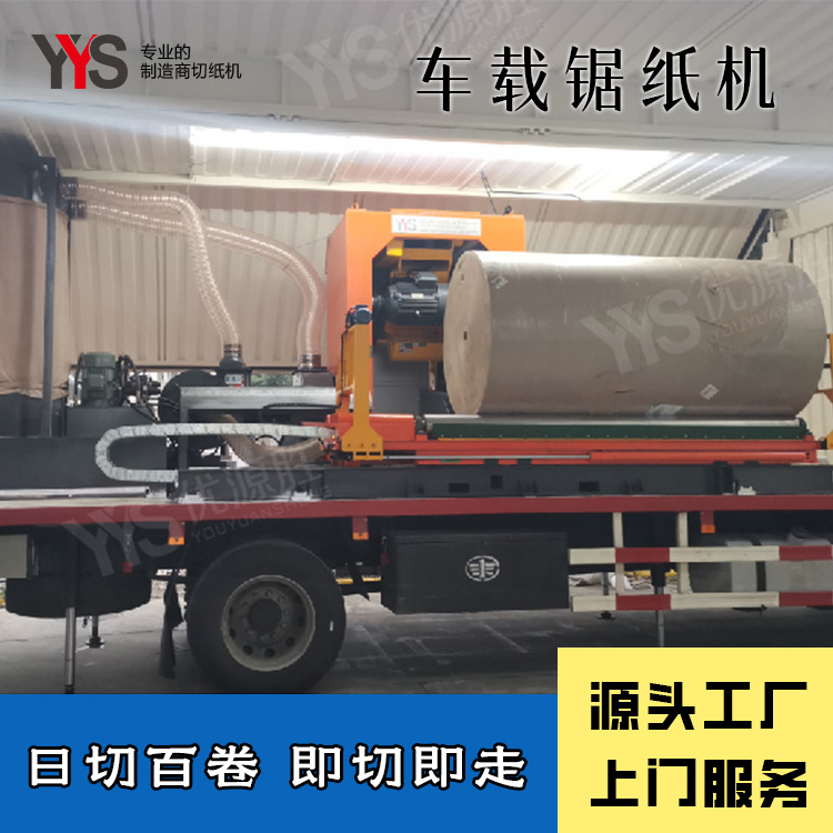 全国流动上门切纸服务 车载锯纸机 高效整卷快切 自用外加工两用