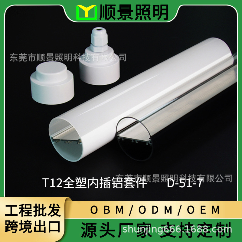 T12防水外壳灯管套件全塑内插铝D-51-7植物灯照明冰柜灯灯具配件