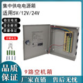 集中供电箱9CH电源箱 可输出12V24V电源 9路端子输出 室内电源箱
