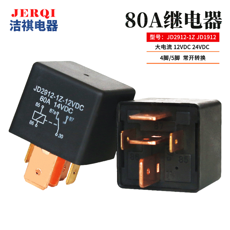 80A 12V 4脚/5脚光背外壳汽车继电器80A 12V大电流汽车启动继电器