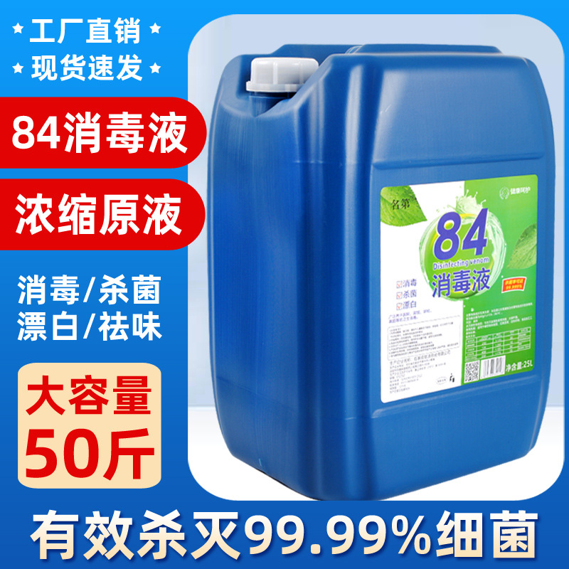 50 Jin large barrel 84 disinfectant high concentration chlorine disinfectant water breeding Hotel School Special factory direct supply