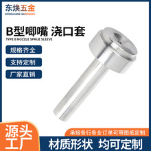 加硬B型唧嘴双托注塑模具进料嘴耐高温多种规格精密模具配件批发