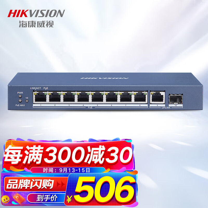 海康威视10口全千兆POE交换机网线分流网络集线分线器DS-3E0510P-