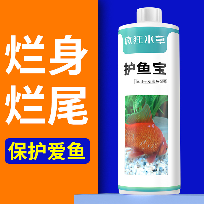 疯狂水草非鱼药烂身烂尾消毒杀菌金鱼受伤锦鲤烂鳍掉鳞片专用药