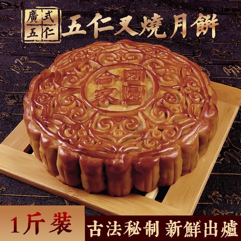 广式火腿伍仁金腿老式五仁叉烧咸蛋黄莲蓉豆沙哈密瓜大月饼老牌子|undefined