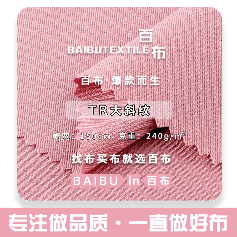 240gTR大斜纹面料 TR涤纶人棉弹力春夏斜纹阔腿裤西装布料