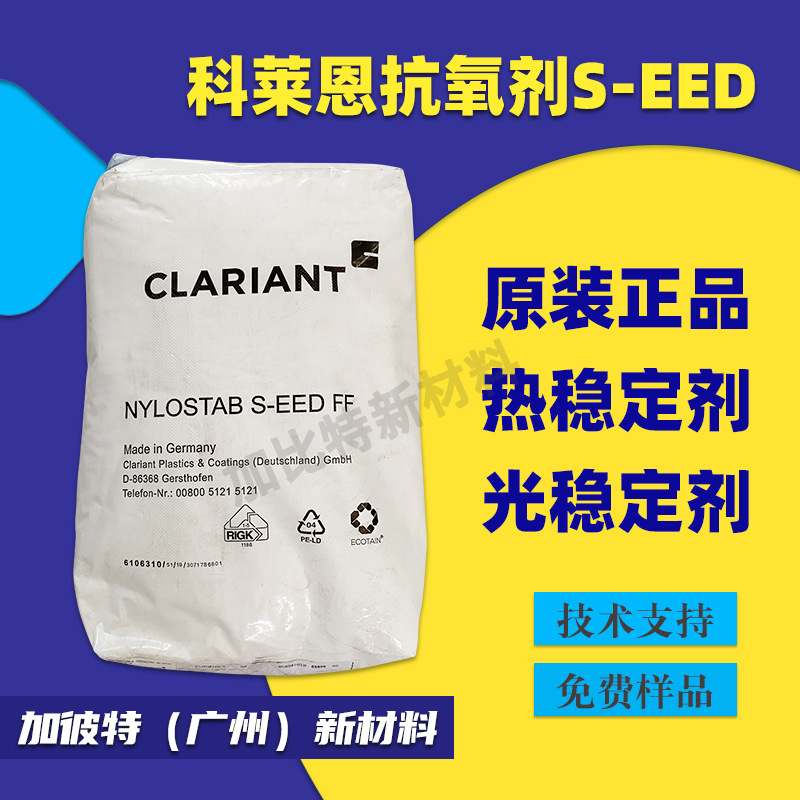 科莱恩光稳定剂Nylostab S-EED聚酰胺尼龙PA用受阻胺光稳定剂抗氧