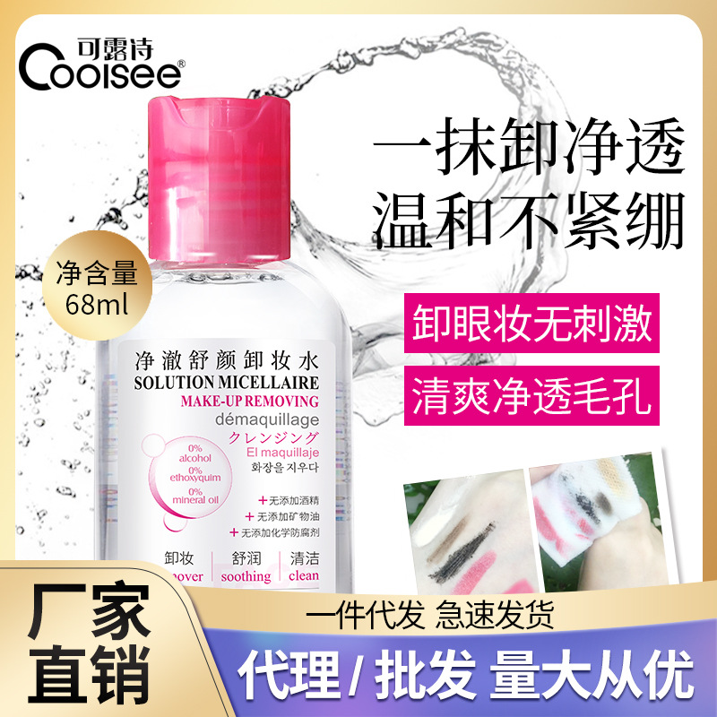 工厂直发 卸妆水68ml 旅行装无刺激脸部唇部 清洁爽肤水一件代发