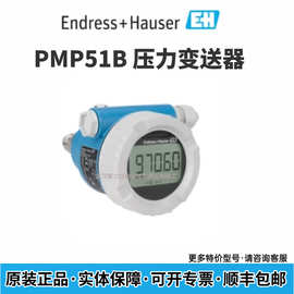 E+H 压力变送器PMP51B-AABACBH6AA3UCA1VNJA1+Q1VD原装现货