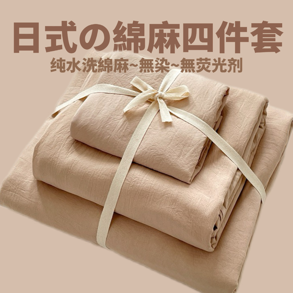 Japanese Wabi-Sabi Style Solid Color Washed Cotton and Linen Four-Piece Bedding Set Duvet Cover Fitted Sheet Student Dormitory Three Jω