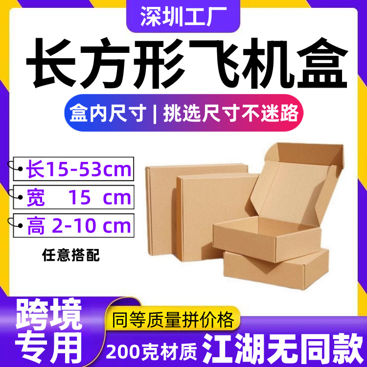 飞机盒内径宽度15厘米 E瓦楞三层牛皮纸盒25长快递打包盒东莞厂家