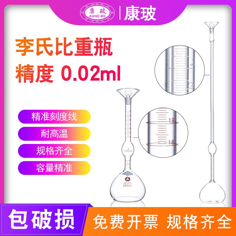 李氏比重瓶250ml分度值0.02ml密度比重瓶高精度玻璃固体比重瓶水