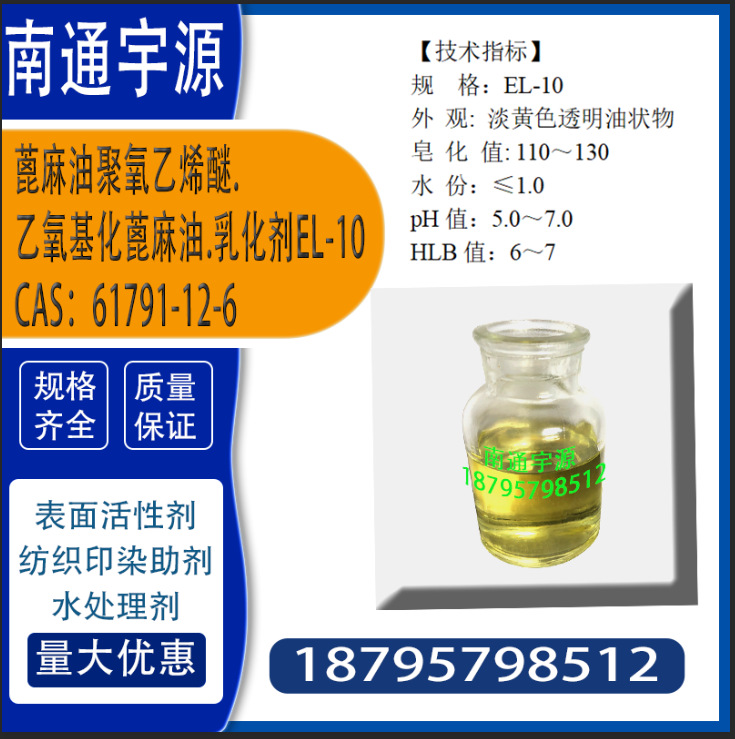 蓖麻油聚氧乙烯醚. 乙氧基化蓖麻油.乳化剂EL-10 Cas：61791-12-6
