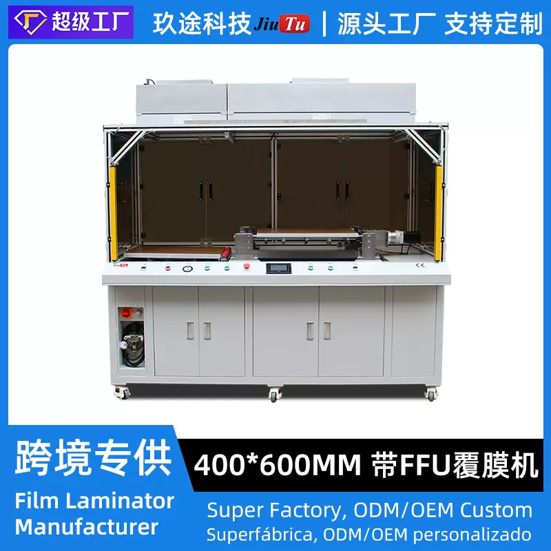 源头工厂LCM玻璃覆膜机400*600mm带FFU防尘棚和光栅OCR覆膜机