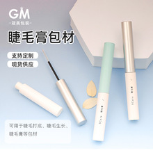 塑料圆形细长睫毛管 小容量可印刷LOGO细长纤维管眼线增长液瓶