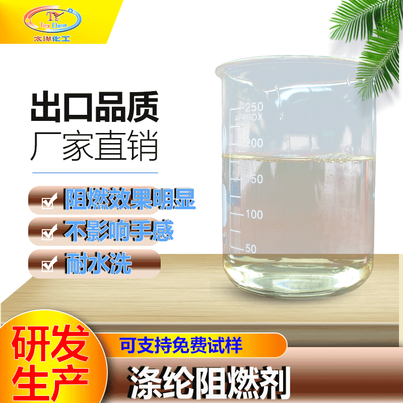 TY-998涤纶面料阻燃剂  纺织物耐久阻燃剂 低挥发 耐水洗