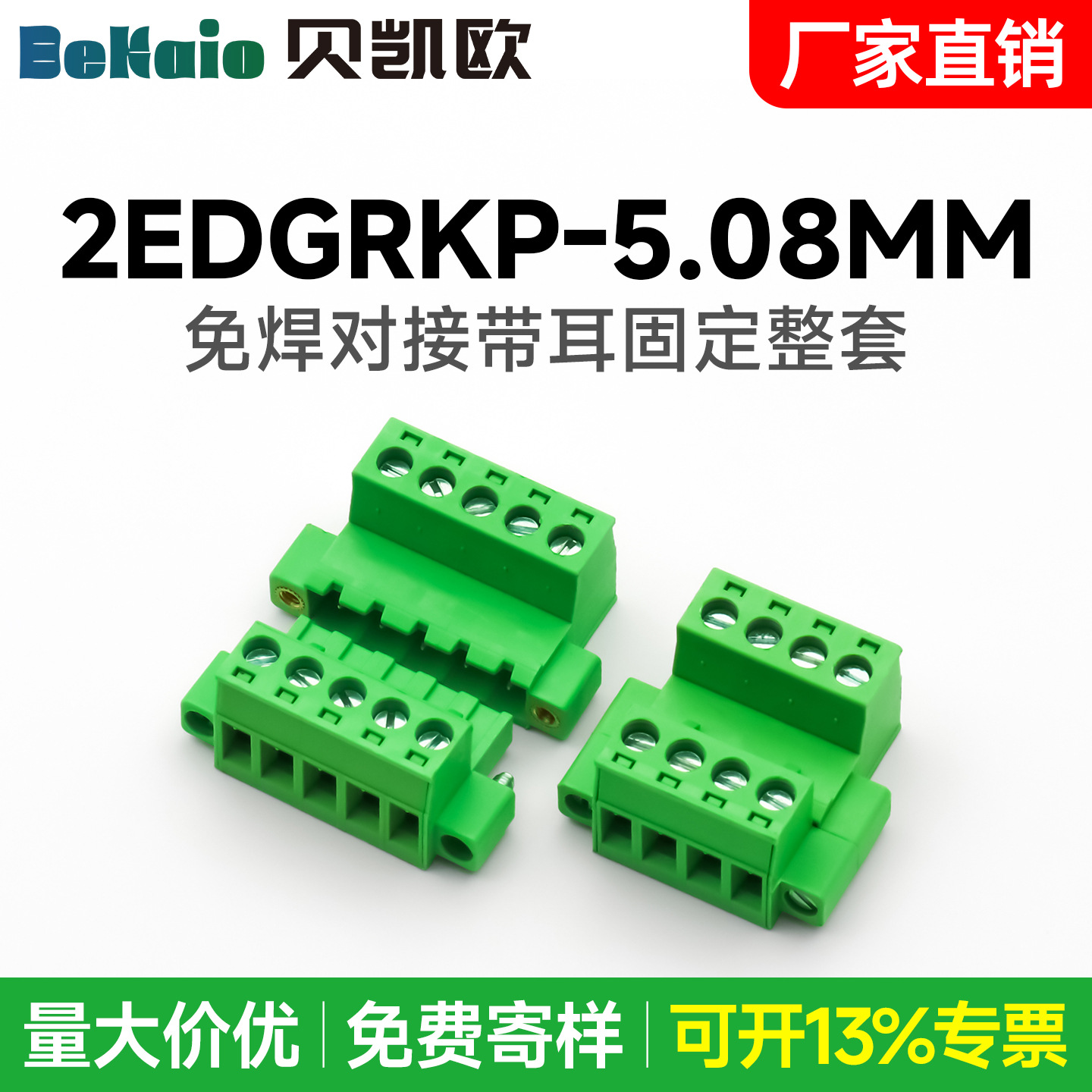 厂家直销免焊带耳对接接线端子2EDGRKM-5.08 2EDG-5.08全铜整套