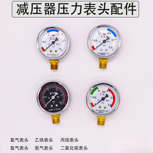 氧气表头乙炔氮气丙烷氩气二氧化碳压力表单表头减压器减压阀表头