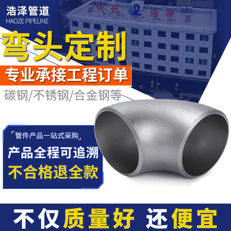 不锈钢碳钢弯头国标现货304冲压管件生产厂家加工焊接对焊钢制
