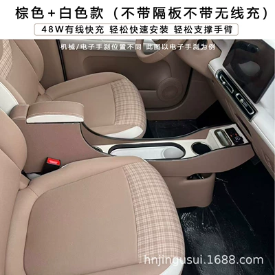 Macaron special armrest box with | Armrest box - brown-white-model-without-partition-and-wireless-charging-electronic-handbrake
