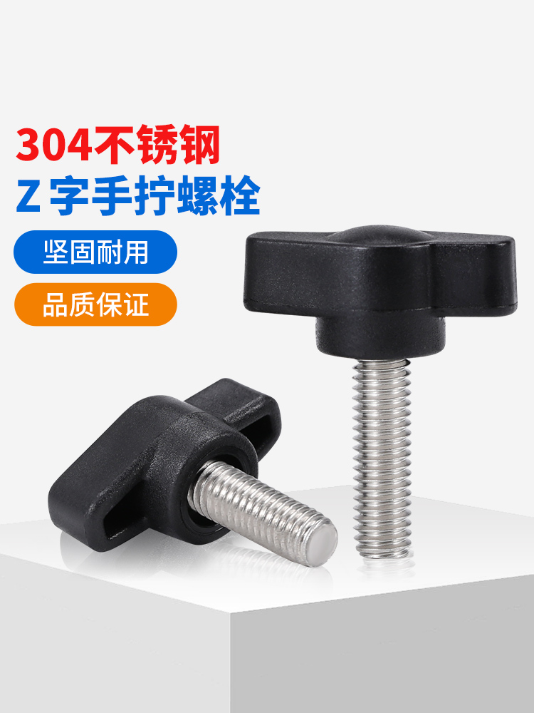 304不锈钢Z型手柄螺丝一字T型手拧螺丝机械可调把手螺钉M4M5M6M8