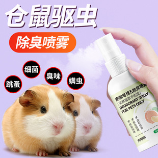 Hamster Pet Deodorant Spray Disinfection Antibacterial Insect Repellent Rabbit Golden Bear Deodorant Perfume Guinea Pig Supplies