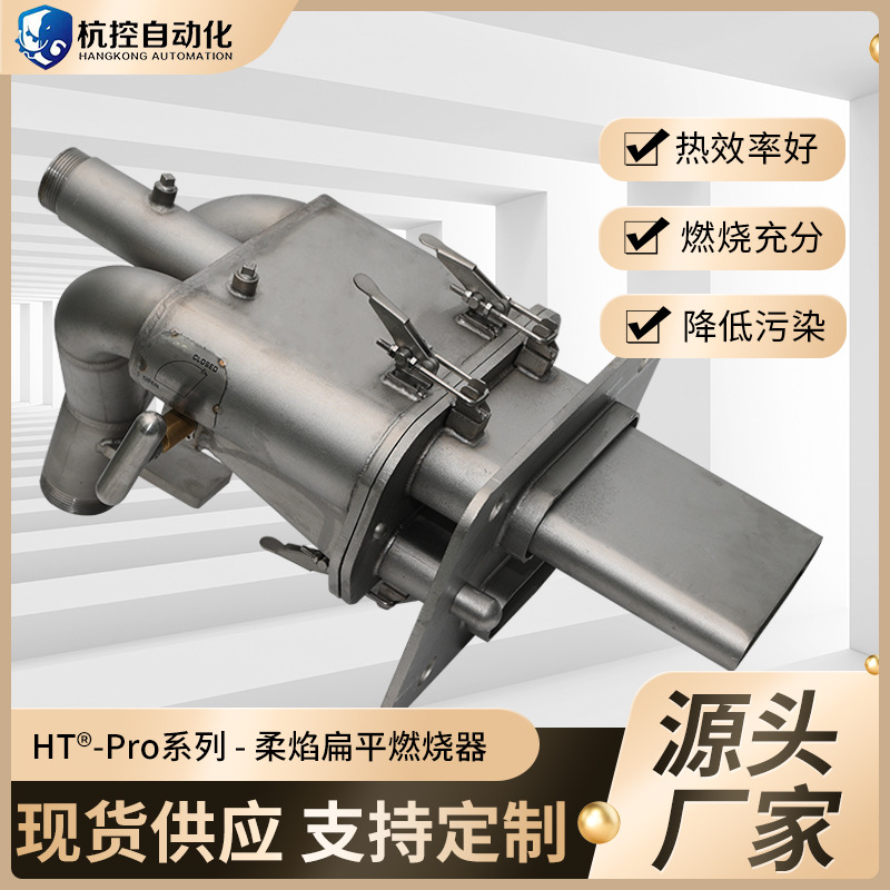 杭控厂家HT-PRO扁平柔焰纯氧燃烧器建筑玻璃窑炉纯氧燃烧器现货