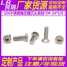 KM304不锈钢平头梅花槽螺丝沉头螺丝英制非标10#-24*5/8D8.7*3.4
