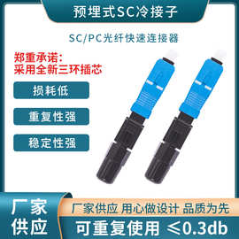 FTTP厂家 预埋式SC/UPC光纤快速连接器皮线光纤快接冷接子电信级