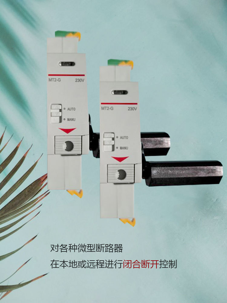 微型断路器NDB2电动操作机构 变电站电动分合闸机构