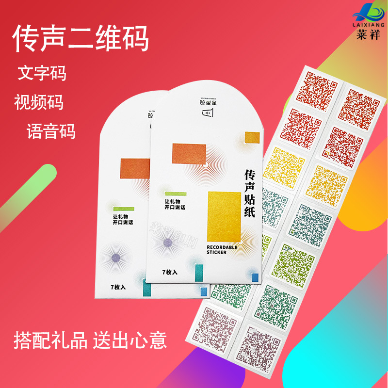 创意礼物彩色留言贺卡 感谢祝福表白二维码录音贴纸不干胶